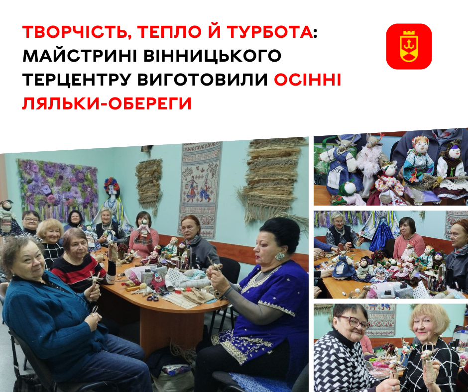 Творчість, тепло й турбота: майстрині Вінницького терцентру виготовили осінні ляльки-обереги